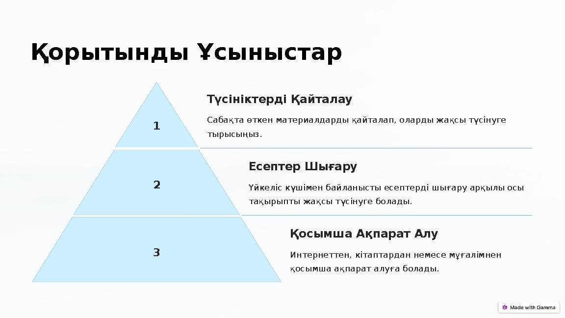 Қорытынды Ұсыныстар 1 Түсініктерді Қайталау Сабақта өткен материалдарды қайталап, оларды жақсы түсінуге тырысыңыз. 2 Есептер Ш