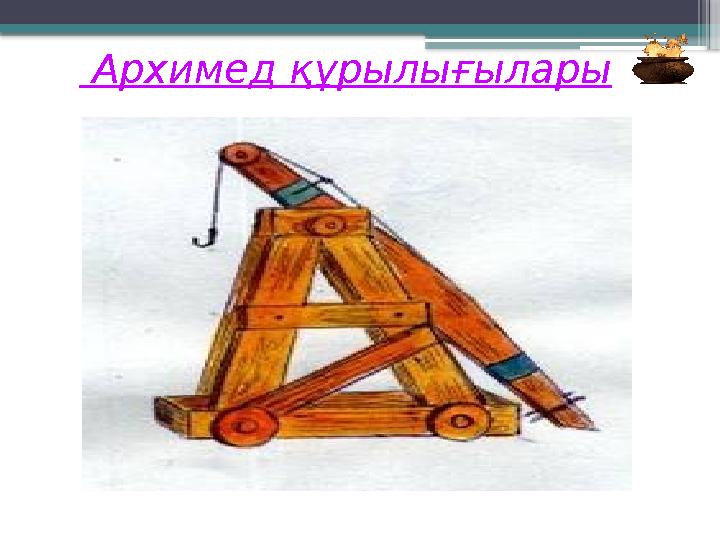 Архимед құрылығылары