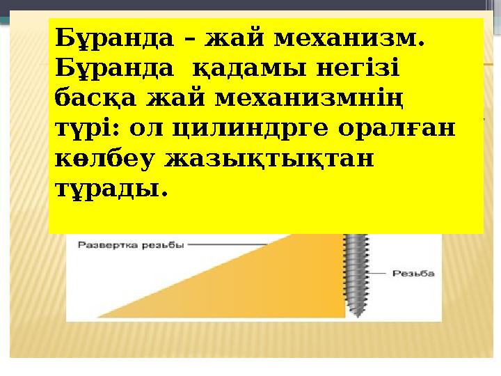 Бұранда – жай механизм. Бұранда қадамы негізі басқа жай механизмнің түрі: ол цилиндрге оралған көлбеу ж