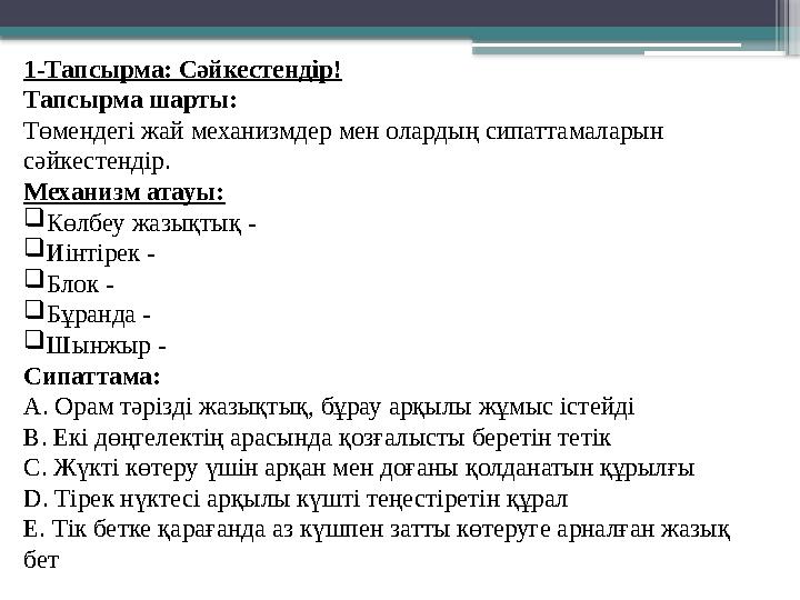 1-Тапсырма: Сәйкестендір! Тапсырма шарты: Төмендегі жай механизмдер мен олардың сипаттамаларын сәйкестендір