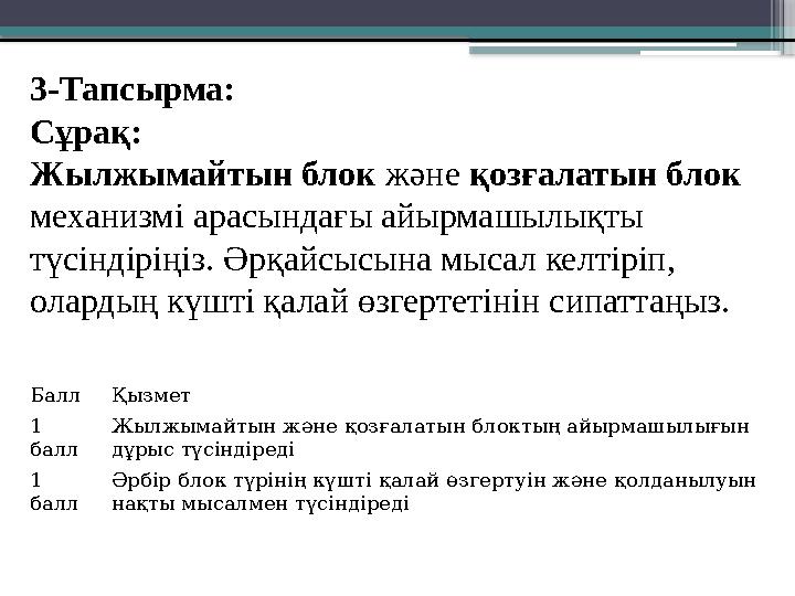 Балл Қызмет 1 балл Жылжымайтын және қозғалатын блоктың айырмашылығын дұрыс түсіндіреді 1 балл Әрбір блок