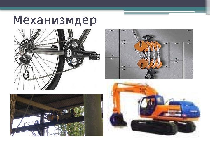 Механизмдер