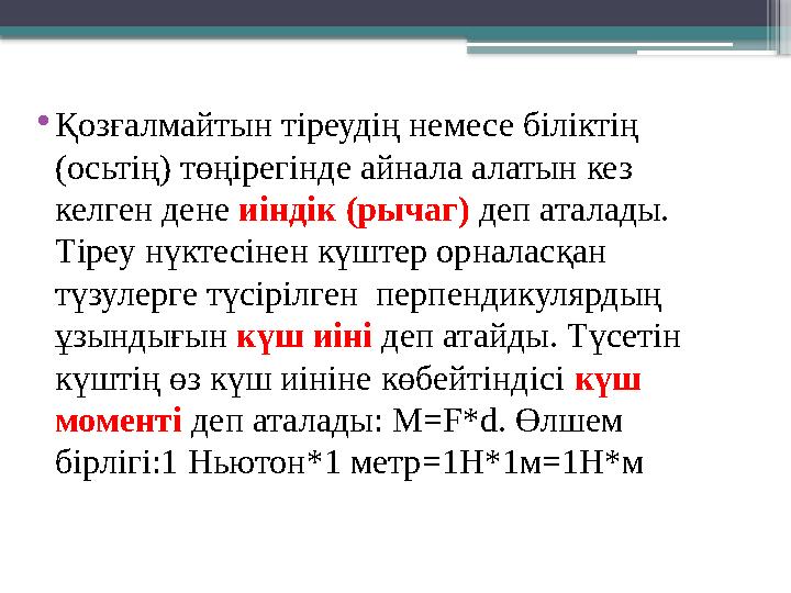 •Қозғалмайтын тіреудің немесе біліктің (осьтің) төңірегінде айнала алатын кез келген дене иіндік (рычаг) д