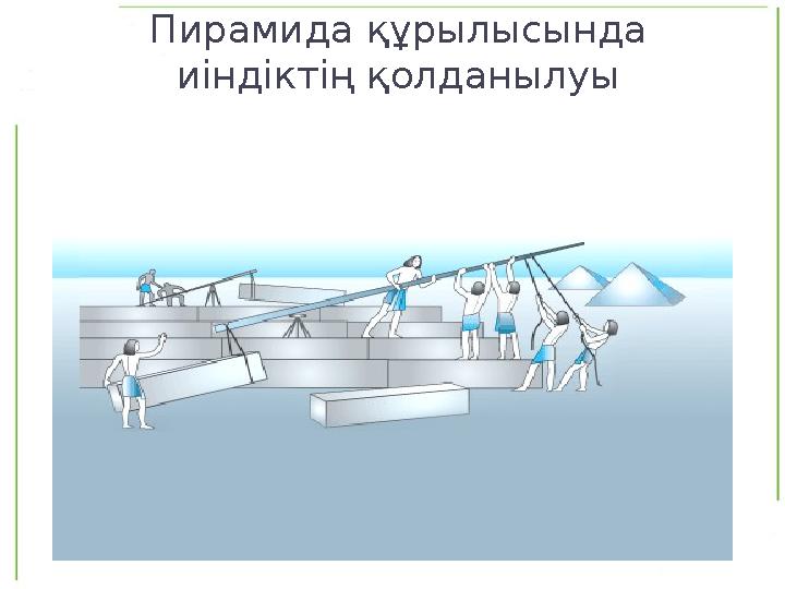 Пирамида құрылысында иіндіктің қолданылуы
