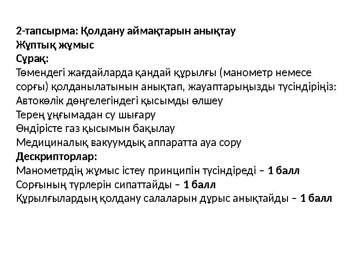 2-тапсырма: Қолдану аймақтарын анықтау Жұптық жұмыс Сұрақ: Төмендегі жағдайларда қандай құрылғы (манометр немесе сорғы) қолданы