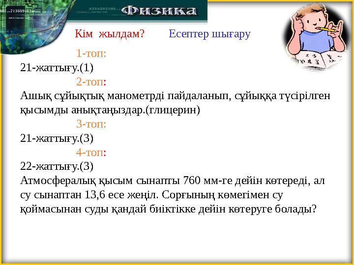 Кім жылдам? Есептер шығару 1-топ: 21-жаттығу.(1) 2-топ: Ашық сұйықтық манометрді