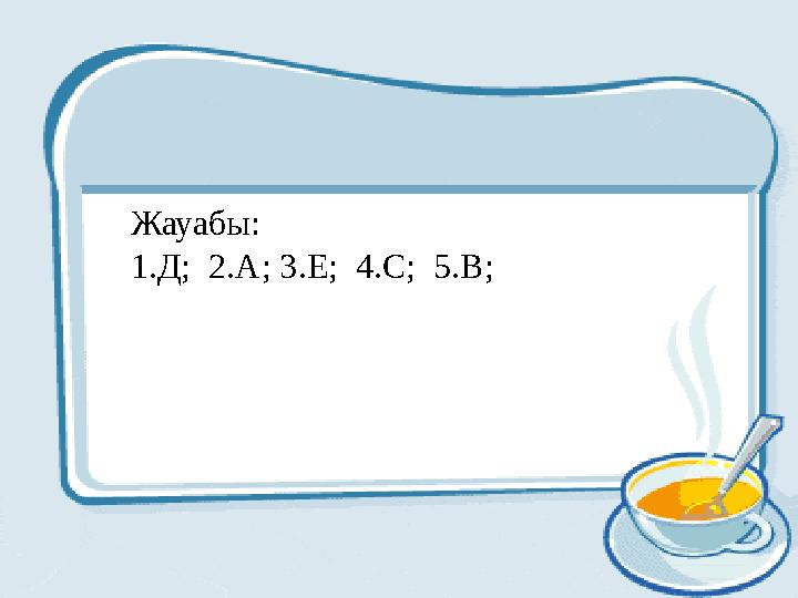 Жауабы: 1.Д; 2.А; 3.Е; 4.С; 5.В;