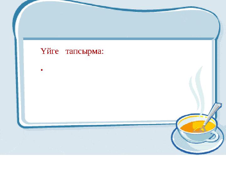 Үйге тапсырма: .