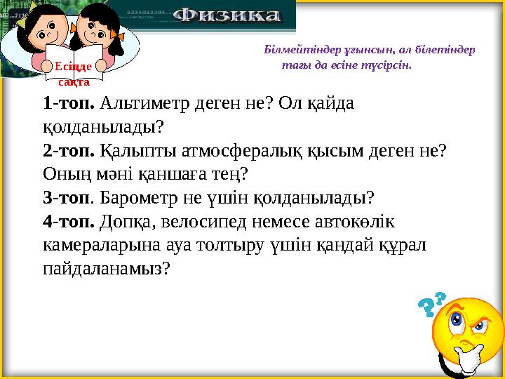 Есіңде сақта Білмейтіндер ұғынсын, ал білетіндер тағы да есіне түсірсін. 1-