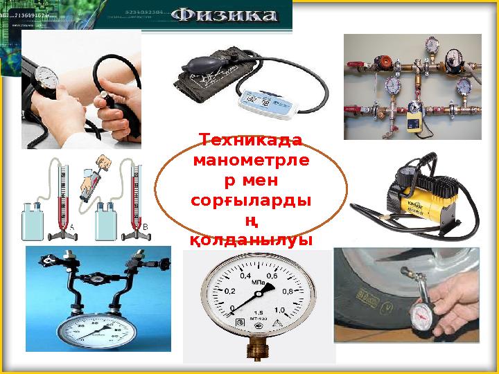 Техникада манометрле р мен сорғыларды ң қолданылуы