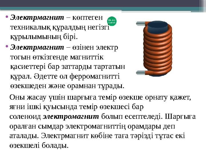 •Электрмагнит – көптеген техникалық құралдың негізгі құрылымының бірі. •Электрмагнит – өзінен электр тогы