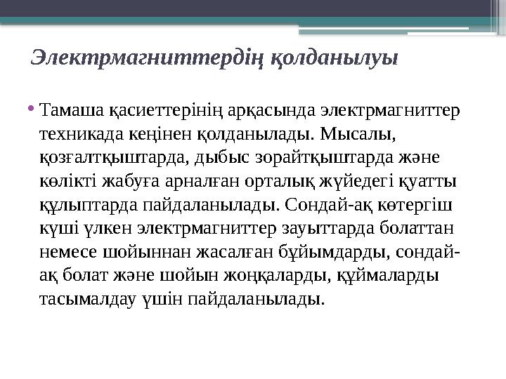 Электрмагниттердің қолданылуы •Тамаша қасиеттерінің арқасында электрмагниттер техникада кеңінен қолданылады