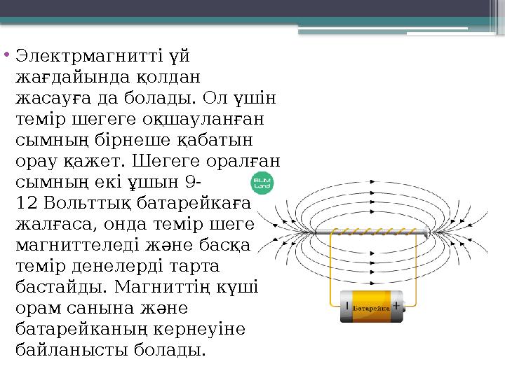 •Электрмагнитті үй жағдайында қолдан жасауға да болады. Ол үшін темір шегеге оқшауланған сымның бірнеше