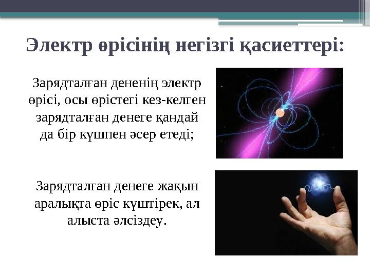 Электр өрiсiнiң негiзгi қасиеттерi: Зарядталған дененiң электр өрiсi, осы өрiстегі кез-келген зарядталған