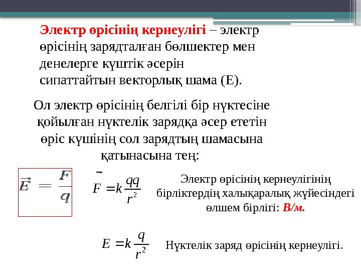 Электр өрісінің кернеулігі – электр өрісінің зарядталған бөлшектер мен денелерге күштік әсерін сипаттайты