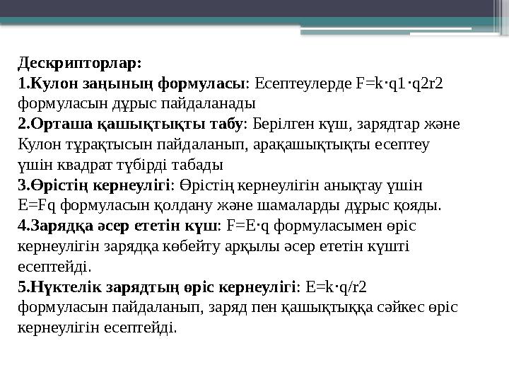 Дескрипторлар: 1.Кулон заңының формуласы: Есептеулерде F=k q1 q2r2 ⋅ ⋅ формуласын дұрыс пайдаланады 2.Орташ