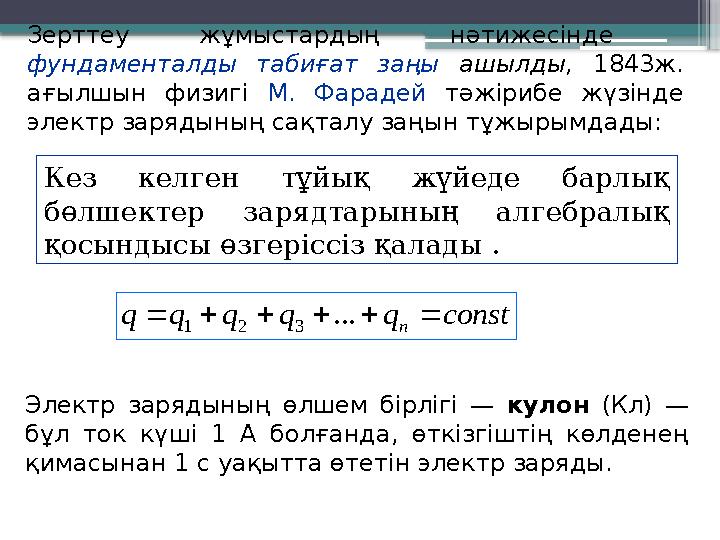 Зерттеу жұмыстардың нәтижесінде фундаменталды табиғат заңы ашылды, 1843ж. ағылшын физигі М. Фарадей тәжір