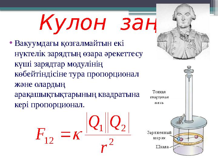 Кулон заңы •Вакуумдағы қозғалмайтын екі нүктелік зарядтың өзара әрекеттесу күші зарядтар модулінің көб