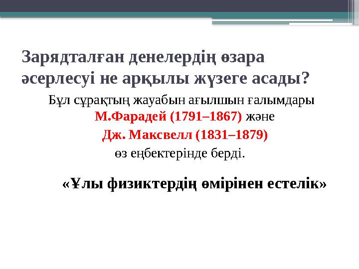 Зарядталған денелердiң өзара әсерлесуi не арқылы жүзеге асады? Бұл сұрақтың жауабын ағылшын ғалымдары М.Фа