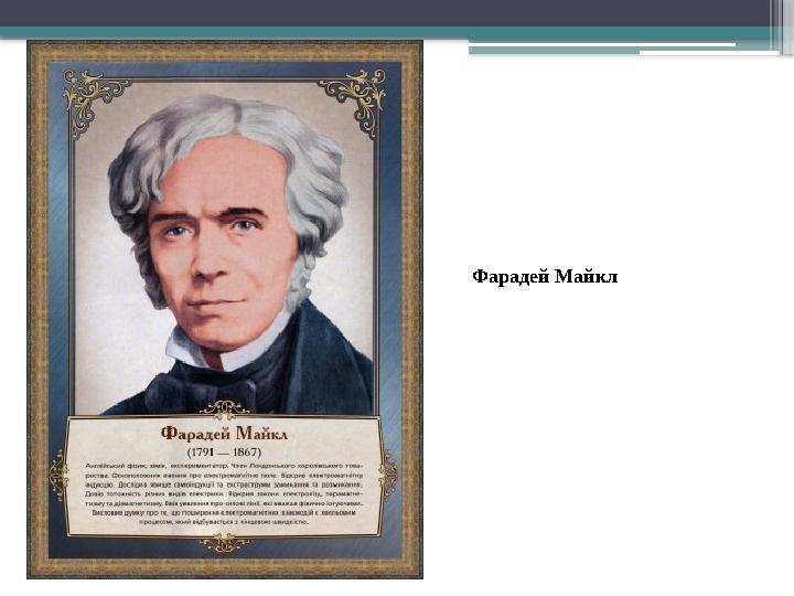 Фарадей Майкл