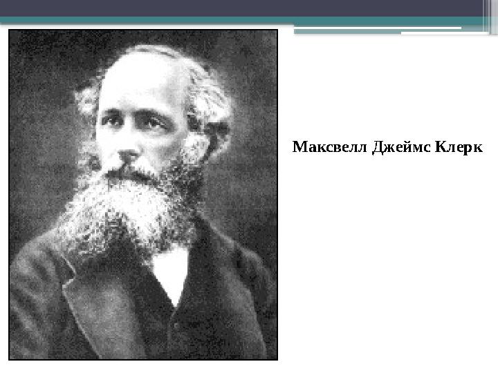 Максвелл Джеймс Клерк