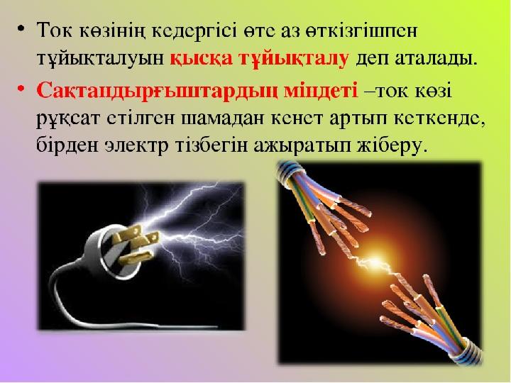 Сақтандырғыштың міндеті-ток күші рұқсат етілген шамадан кенет артып кеткенде,бірден электр тізбегін ажыратып жіберу