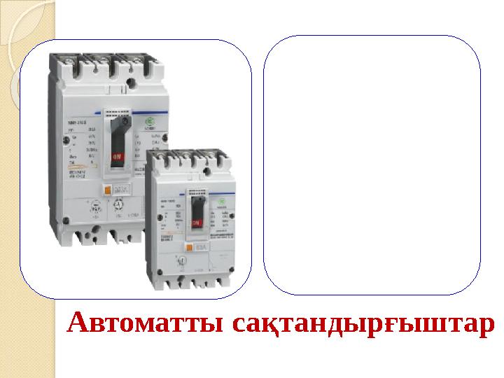 Автоматты сақтандырғыштар