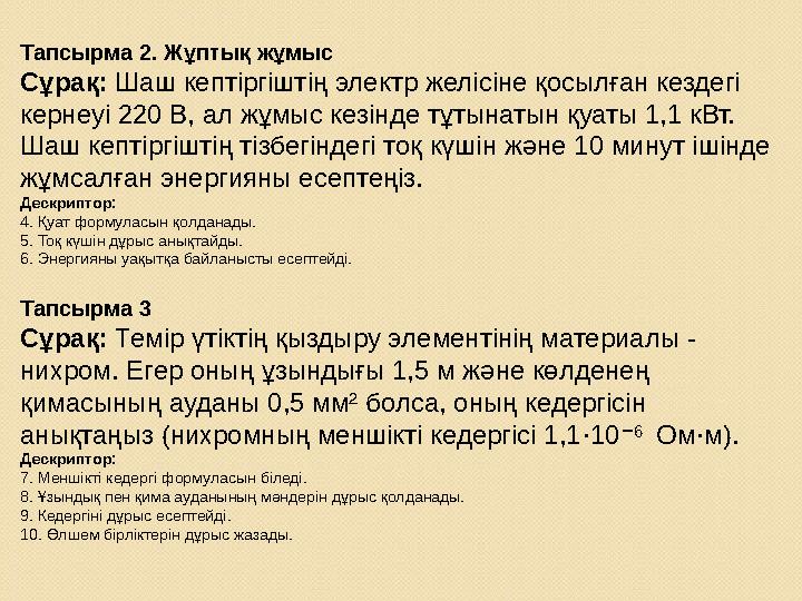 Тапсырма 2. Жұптық жұмыс Сұрақ: Шаш кептіргіштің электр желісіне қосылған кездегі кернеуі 220 В, ал жұмыс кезінде тұтынатын қуа