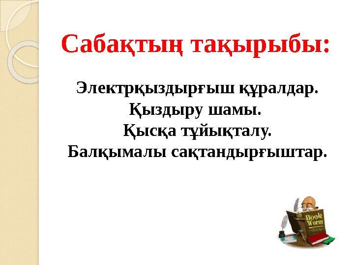 Сабақтың тақырыбы: Электрқыздырғыш құралдар. Қыздыру шамы. Қысқа тұйықталу. Балқымалы сақтандырғыштар.