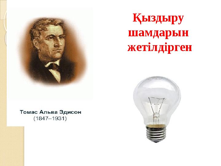 Қыздыру шамдарын жетілдірген