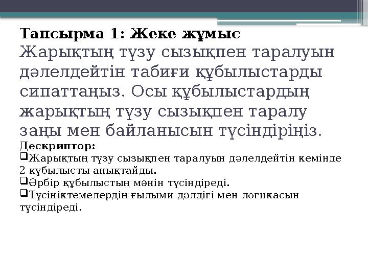 Тапсырма 1: Жеке жұмыс Жарықтың түзу сызықпен таралуын дәлелдейтін табиғи құбылыстарды сипаттаңыз. Осы құб