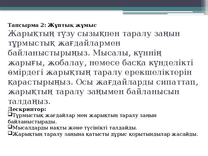Тапсырма 2: Жұптық жұмыс Жарықтың түзу сызықпен таралу заңын тұрмыстық жағдайлармен байланыстырыңыз. Мысал