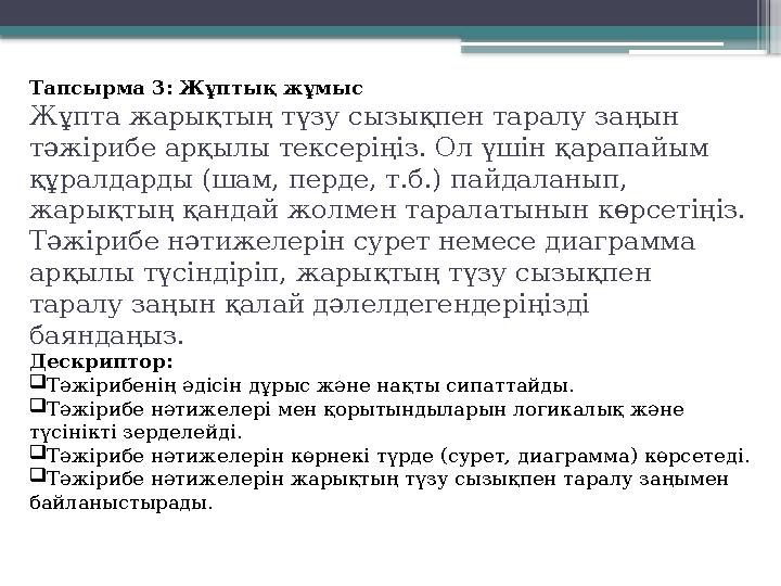 Тапсырма 3: Жұптық жұмыс Жұпта жарықтың түзу сызықпен таралу заңын тәжірибе арқылы тексеріңіз. Ол үшін қара