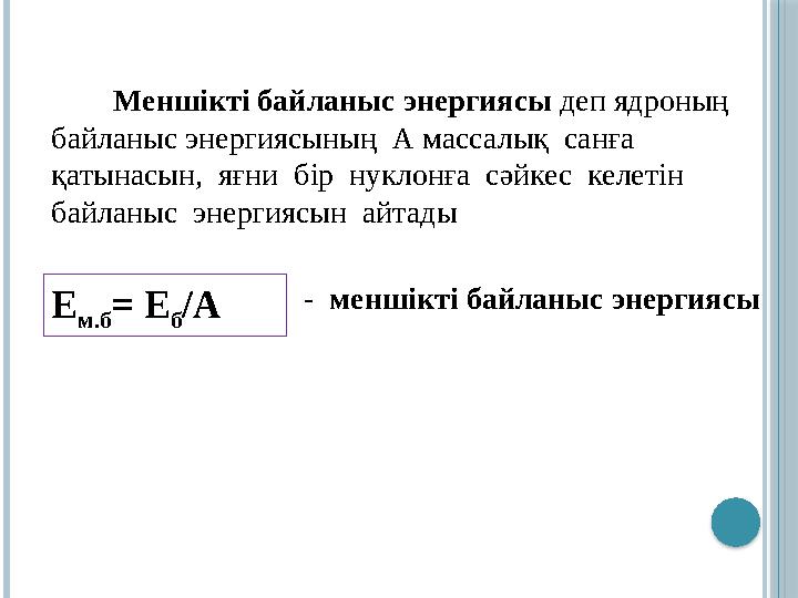 Меншікті байланыс энергиясы деп ядроның байланыс энергиясының А массалық санға қатынасын, яғни бір нуклонға