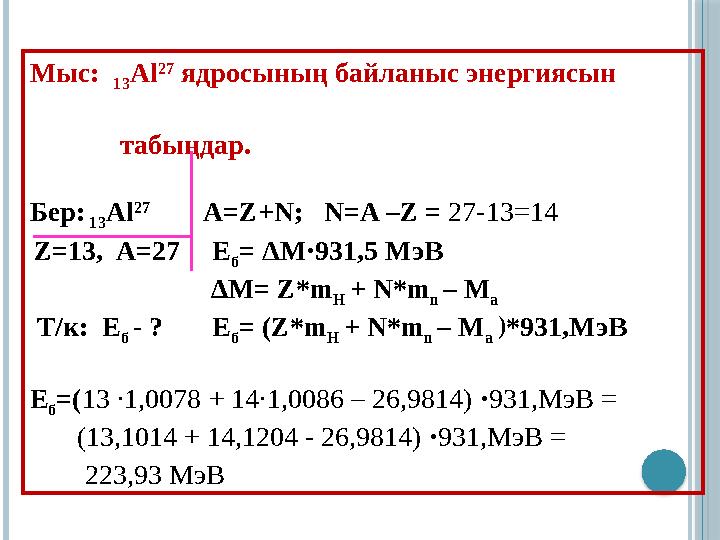 Мыс: 13 Al 27 ядросының байланыс энергиясын табыңдар. Бер: 13 Al 27 A=Z+N; N