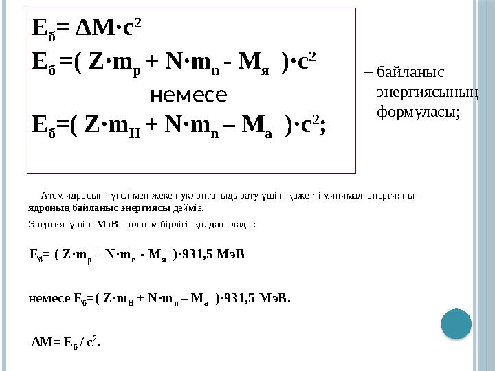 Атом ядросын түгелімен жеке нуклонға ыдырату үшін қажетті минимал энергияны - ядроның байланыс энергиясы дейміз. Э