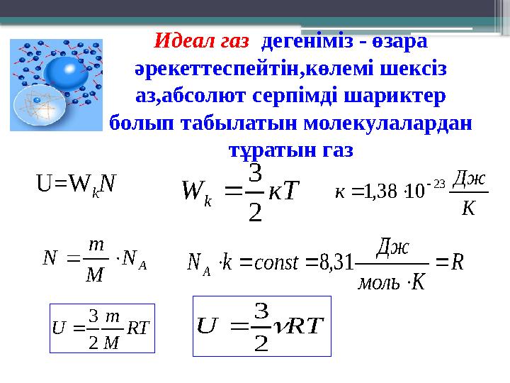 Идеал газ дегеніміз - өзара әрекеттеспейтін,көлемі шексіз аз,абсолют серпімді шариктер болып табылатын м