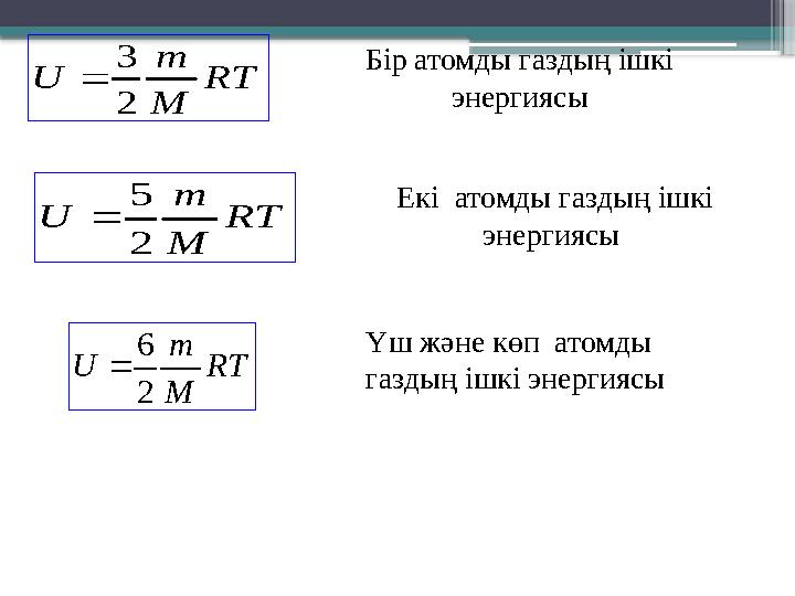RT M m U 2 5  RT M m U 2 3  RT M m U 2 6  Бір атомды газдың ішкі энергиясы Үш және көп атомды газдың