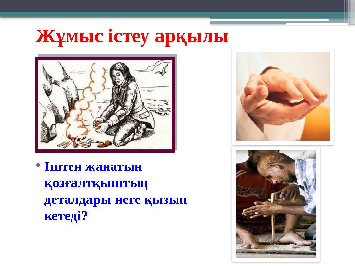 Жұмыс істеу арқылы •Іштен жанатын қозғалтқыштың деталдары неге қызып кетеді?