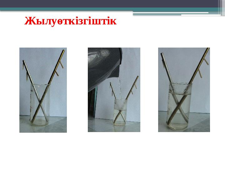 Жылуөткізгіштік