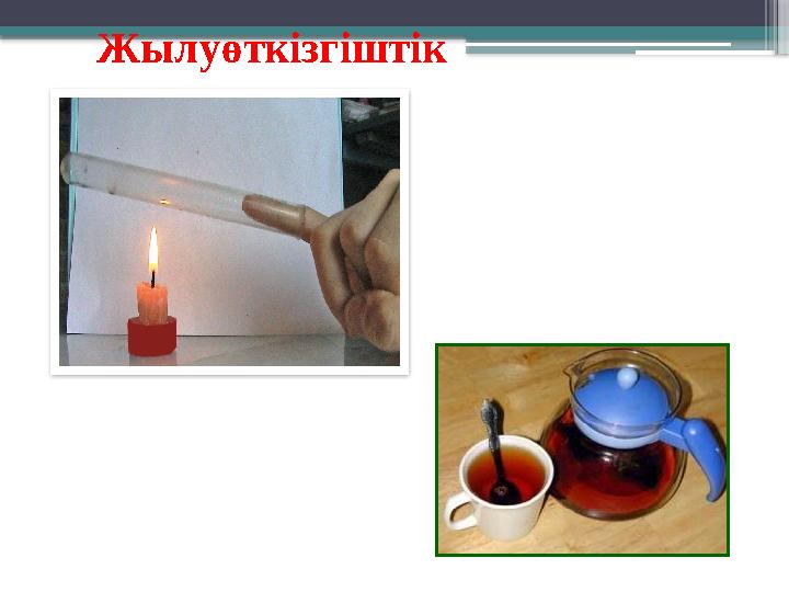 Жылуөткізгіштік