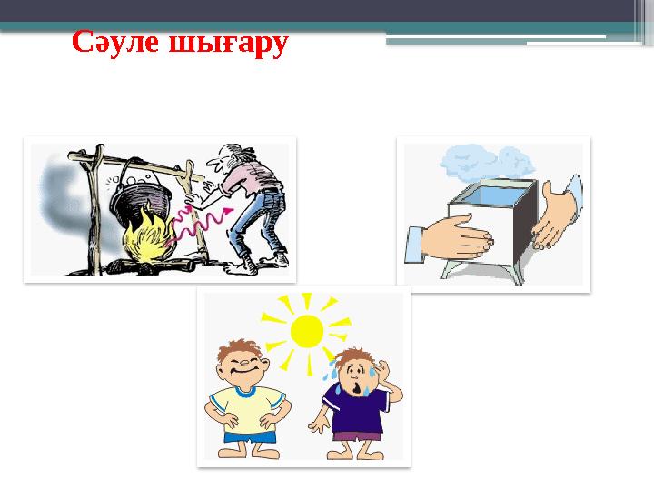 Сәуле шығару