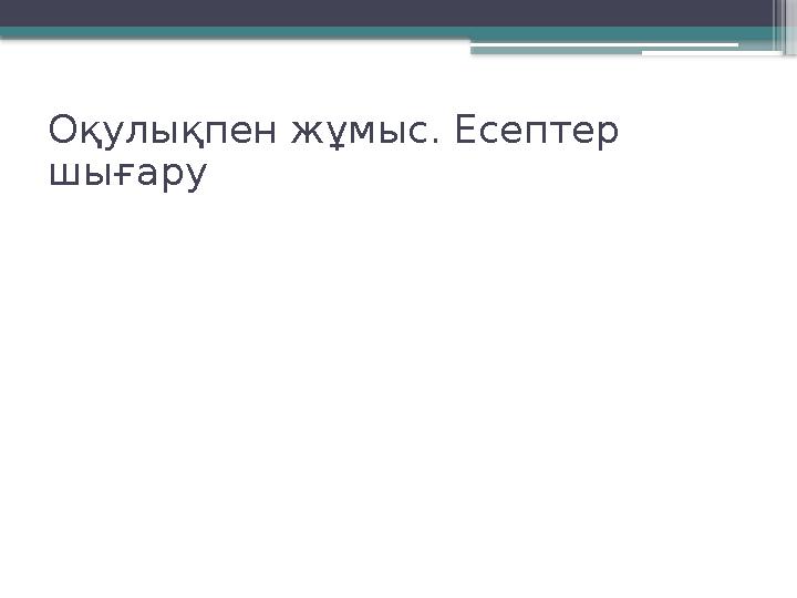 Оқулықпен жұмыс. Есептер шығару