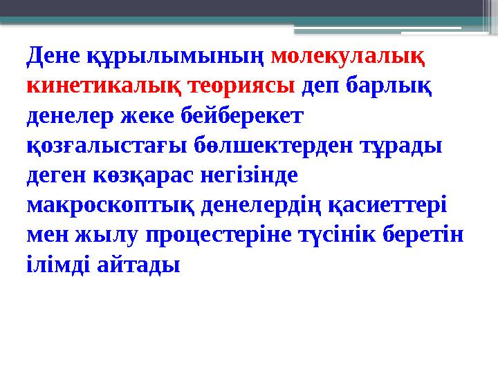 Дене құрылымының молекулалық кинетикалық теориясы деп барлық денелер жеке бейберекет қозғалыстағы бөлшект