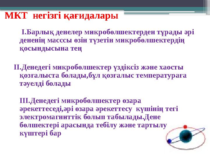 МКТ негізгі қағидалары І.Барлық денелер микробөлшектерден тұрады әрі дененің масссы өзін түзетін микроб