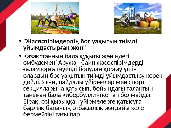 •"Жасөспірімдердің бос уақытын тиімді ұйымдастырған жөн" •Қазақстанның бала құқығы жөніндегі омбудсмені Аружан Саин жасөспірім