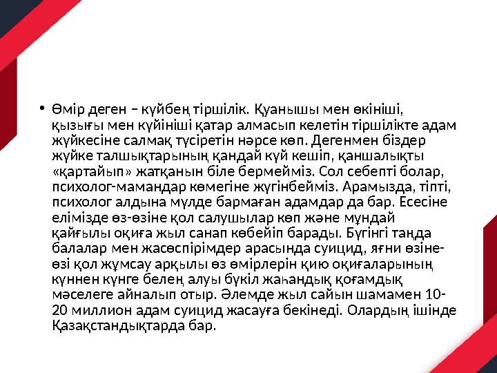 •Өмір деген – күйбең тіршілік. Қуанышы мен өкініші, қызығы мен күйініші қатар алмасып келетін тіршілікте адам жүйкесіне салма