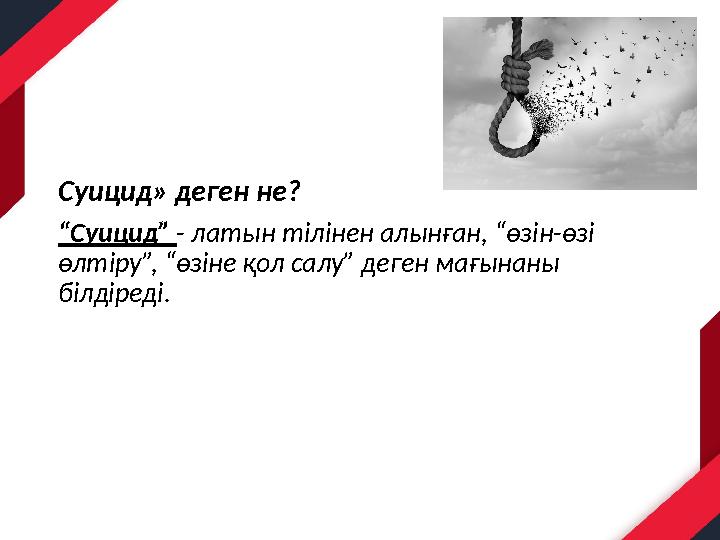 Суицид» деген не? “Суицид” - латын тілінен алынған, “өзін-өзі өлтіру”, “өзіне қол салу” деген мағынаны білдіреді.