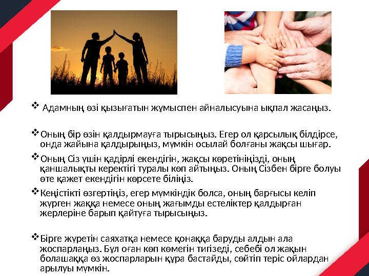  Адамның өзі қызығатын жұмыспен айналысуына ықпал жасаңыз. Оның бір өзін қалдырмауға тырысыңыз. Егер ол қарсылық білдірсе, он