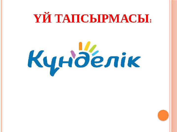 ҮЙ ТАПСЫРМАСЫ :